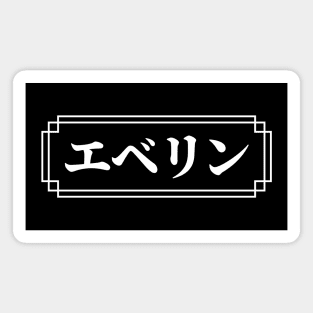 "EVELYN" Name in Japanese Magnet